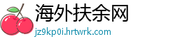 海外扶余网